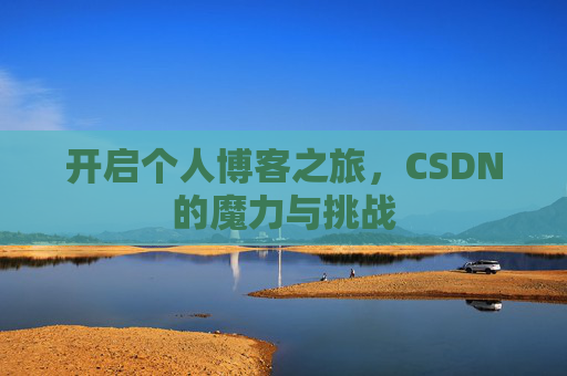 开启个人博客之旅,CSDN的魔力与挑战